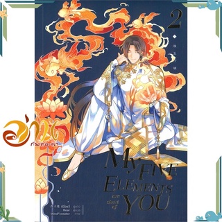 หนังสือ My Five Elements are short of You เล่ม2 หนังสือนิยายวาย นิยายยูริ สินค้าพร้อมส่ง #อ่านกันเถอะเรา