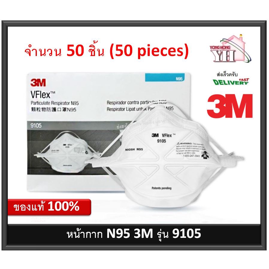 3M VFlex Particulate Respirators 9105 N95 จำนวน 50 ชิ้น (1 กล่อง)