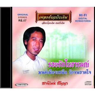 CD-RE07 สายัณห์ สัญญา  อัลบั้ม รอยรักในอารมณ์