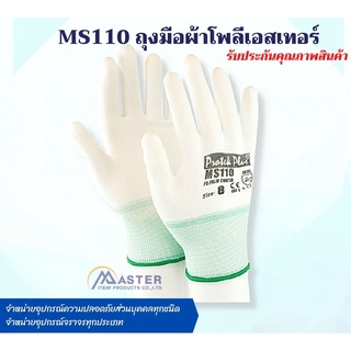 MS110 ถุงมือผ้าโพลีเอสเทอร์ เคลือบด้วยโพยูรีเทน สูตรน้ำ(Water based)