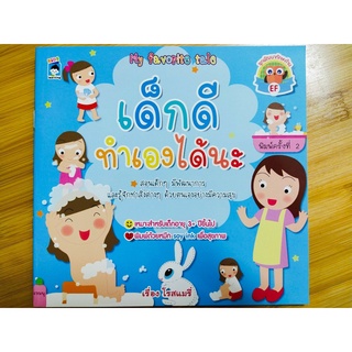 หนังสือเด็ก : เด็กดี ทำเองได้นะ (พิมพ์ครั้งที่ 2)