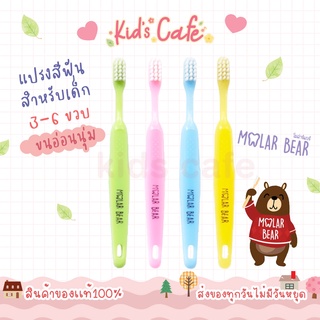 📫ส่งด่วนพิเศษตัดรอบ5โมง📫3-6 ขวบ+ Molar Bear รุ่น little kid …