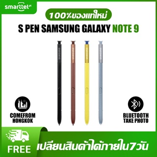 [เก็บโค้ดหน้าร้านลด10%] ของแท้ 100% ปากกา S Pen Samsung Note9 (มี Bluetooth ถ่ายรูปได้ มีแบตเตอรี) ไม่แท้คืนเงิน !!!