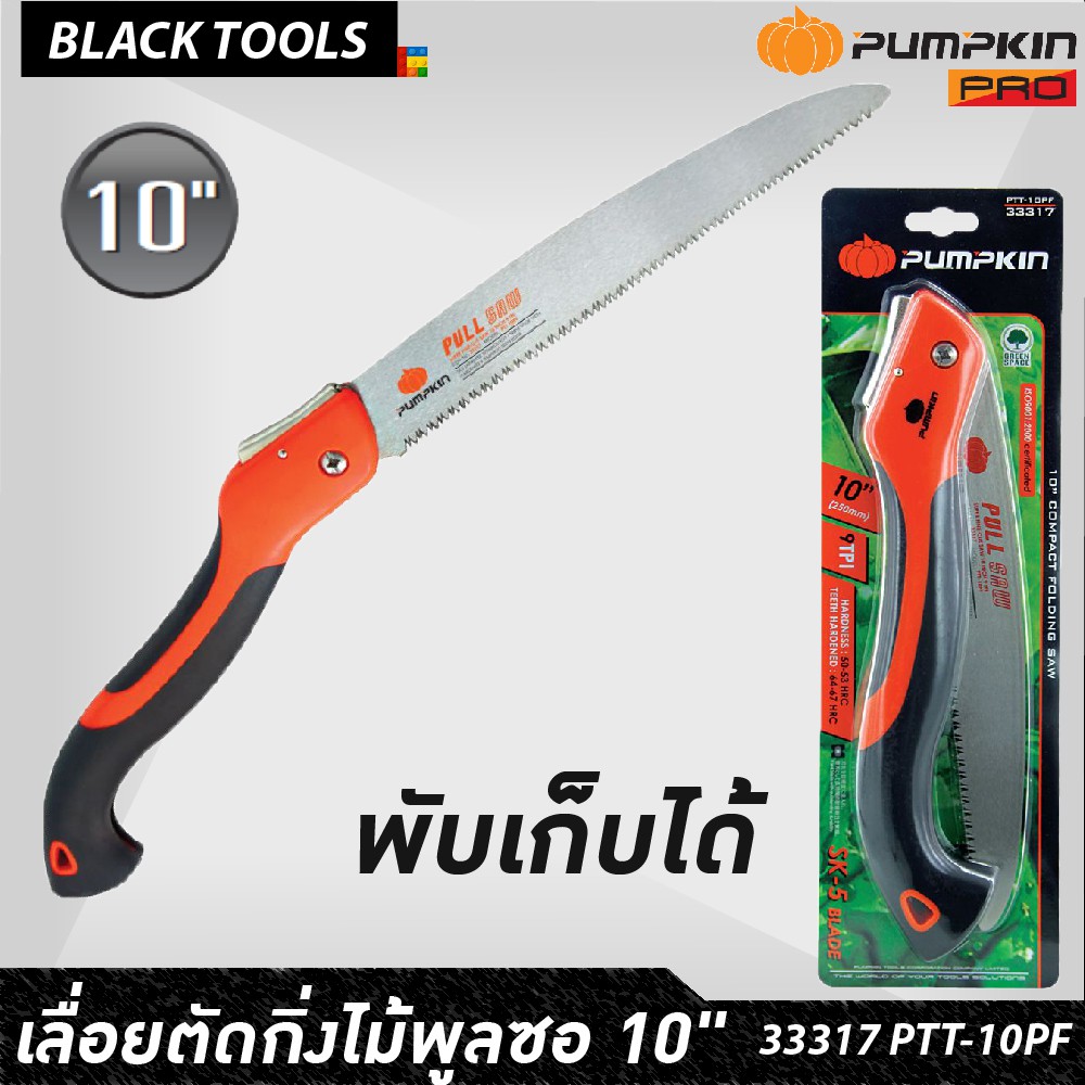 PUMPKIN​ PTT-10PF​ 33317 เลื่อยตัดกิ่งไม้พลูซอพับเก็บ​ 10" SK5 ฟัน3หน้า​ชุบแข็ง​ เลื่อยตัดกิ่ง