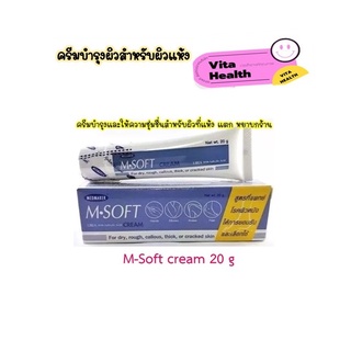 🔥🔥 ถูกที่สุด 🔥🔥 M.Soft Urea Cream เอ็ม ซอฟต์ ครีม สำหรับทา ส้นเท้าแตก ผิวแห้งแตก [ ขนาด 20 กรัม ] #O-1205