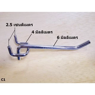 1ชุด = 5ชิ้น ตะขอ C1 แขวน ใช้กับ Pegboard สำหรับที่แขวนแบบ รูกลม เหล็กชุบ เข็งแรง สั้น ยาว 5 10 15 20 25 30 เซนติเมตร