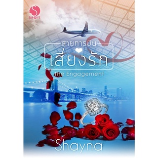 สายการบินเสี่ยงรัก: The Engagement / Shayna