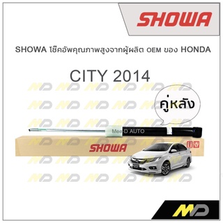 SHOWA โช้คอัพ โชว่า Honda CITY 2014 (คู่หลัง)