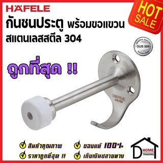 ถูกที่สุด!! HAFELE กันชนประตู พร้อมขอแขวน สแตนเลสส304 489.70.226 กันชน Stainless Steel304 (938.10.400 )ขอแขวน ของแท้100%