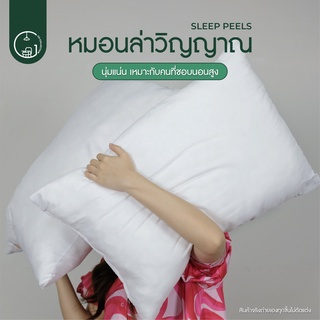 หมอน หมอนหนุน เส้นใย Polyester สีขาว (รุ่น Sleep Peels)