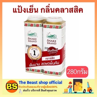 The beast shop_[2x280g] Snake Brand Cooling Powder แป้งเย็น ตรางู ระงับกลิ่นกาย กลิ่นคลาสสิค แป้งคลายร้อน ลดผดผื่น คัน