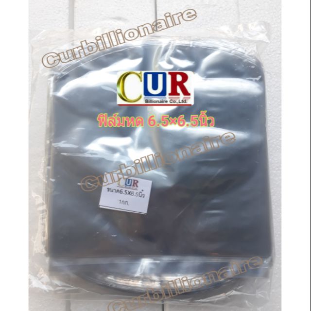 ฟิล์มหด ขนาด 6.5×6.5นิ้ว รีดโค้ง