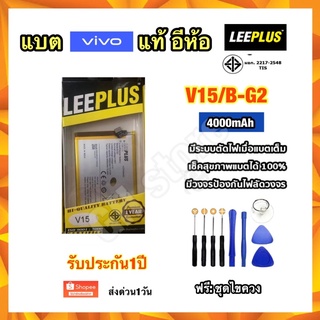 แบตเตอรี่ vivo V15 B-G2 4000mAh ยี่ห้อ leeplus แท้