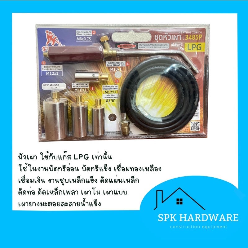 (พร้อมส่ง) ชุดเผาหัว sumo รุ่น 3485P ใช้กับแก๊ส LPG ของแท้