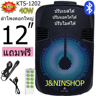ลําโพงดอก12นิ้ว  ลำโพงบลูทูธ ลำโพงพกพา kts-1202 ไฟ LED ปรับ Bass/Treble/Echo แถมไมค์+รีโมท+สายชาร์จ