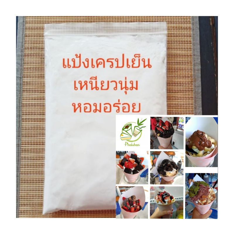 แป้งทำเครปเย็น แป้งเครปนุ่ม