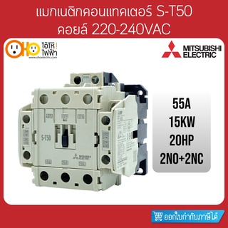 MITSUBISHI Magnetic Contactors มิตซูบิชิ แมกเนติก คอนแทคเตอร์ S-T50 Coil 220VAC