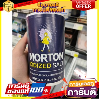 🍣 สินค้านำเข้า เกลือบริโภคเสริมไอโอดีน ตรา มอร์ตัน 737กรัม Morton IoDized Salt 737g ✈อเมริกา ✈ 🚚 ✅