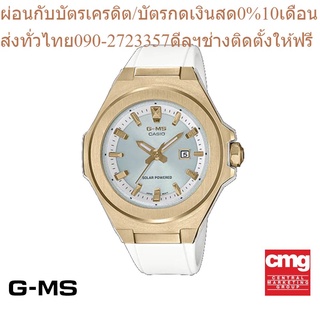 CASIO นาฬิกาข้อมือผู้หญิง BABY-G รุ่น MSG-S500G-7ADR นาฬิกา นาฬิกาข้อมือ นาฬิกาข้อมือผู้หญิง