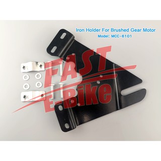 (สต๊อกในไทย) อะไหล่จักรยานไฟฟ้า Iron Holder For Brushed Gear Motor MY1016Z Triangle Bracket Holder The mounting Plate