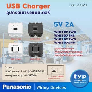 Panasonic  USB Charger  อุปกรณ์ชาร์จแบตเตอรี่ (ชนิดติดผนัง) พร้อมฟังก์ชั่น ความปลอดภัย รองรับแท็บเล็ตและสมาร์ทโฟน