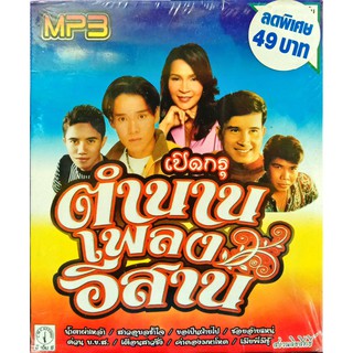 MP3 เปิดกรุตำนานเพลงอีสาน