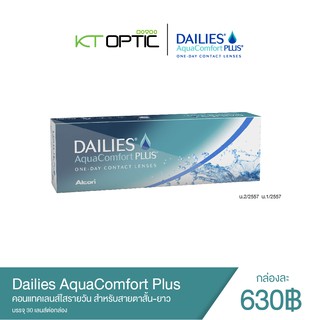 Alcon Dailies AquaComfort Plus คอนแทคเลนส์ใสรายวัน สำหรับสายตาสั้น