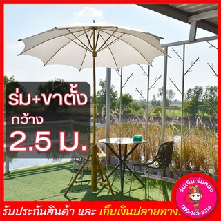 ร่มสนามผ้าดิบ50นิ้ว กว้าง 2.5เมตร ร่มสนามร่มเชียงใหม่ ร่มบ่อสร้าง (เก็บเงินปลายทางได้)