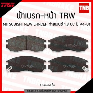 TRW ผ้าเบรค (หน้า) MITSUBISHI NEW LANCER ไฟท้ายเบนซ์ 1.8 CC ปี 94-01