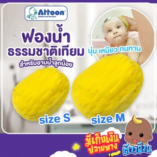 ฟองน้ำสำหรับอาบน้ำลูกน้อย ATTOON ATT-E01 เพื่อผิวที่บอบบางและอ่อนโยนไม่ระคายเคืองผิว ฟองน้ำนุ่มอุ้มน้ำได้ดี เนื้อละเอียด