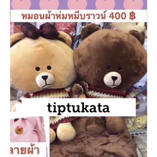 หมอนผ้าห่มหมีบราวน์ 400 บาท หมอนผ้าห่มตุ๊กตาหมีบราวน์ ลิขสิทธ์ LINE แท้ค่ะ