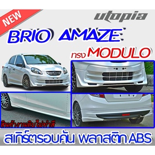 สเกิร์ตชุดแต่งรอบคัน BRIO AMAZE 2013 ลิ้นหน้า ลิ้นหลังและสเกิร์ตข้าง ทรง MDL พลาสติก ABS งานดิบ ไม่ทำสี