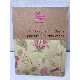 แม้จะมีปัญหาให้ทุกข์เท่าไรคุณผ่านได้ทุกข์สถานการณ์