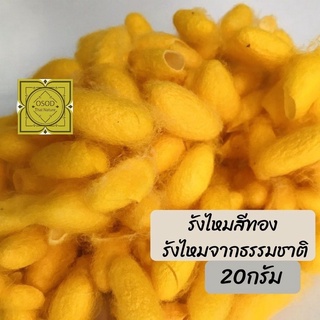 รังไหมสีทอง 20กรัม รังไหมจากธรรมชาติ