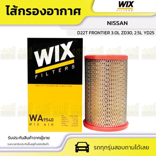 WIX ไส้กรองอากาศ NISSAN: D22T FRONTIER 3.0L ZD30, 2.5L YD25 D22T ฟรอนเทียร์ 3.0L ZD30, 2.5L YD25*