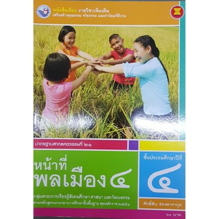 หน้าที่พลเมือง ป.4 (เพิ่มเติม) พว ศักดิ์สิน ช่องดารากุล