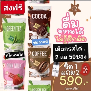 🎉ส่งฟรี​ 1แถม2​ ✅ กาแฟไนน์​ Coffee Nine  โกโก้ไนน์​  ชาเขียว​ นมชมพู​  2ห่อ​ 50ซอง​  ​​เลือกรสได้​ 2​ห่อ​ ฟรี​แก้วเชค​