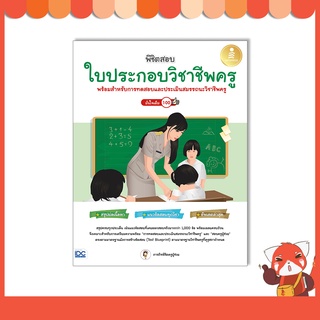 หนังสือ พิชิตสอบใบประกอบวิชาชีพครู มั่นใจเต็ม 100 9786164873384