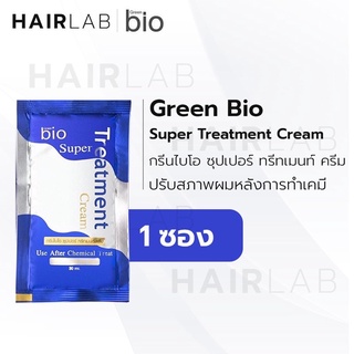 กรีนไบโอ ซุปเปอร์ ทรีทเม้นท์ Green Bio Super Treatment ซองสีน้ำเงิน ทรีทเม้นท์ผม หมักผม ครีมหมักผม