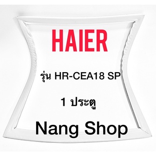 ขอบยางตู้เย็น HAIER รุ่น HR-CEA18 SP (1 ประตู)