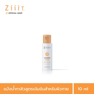 ZiiiT Advanced Powder Lotion Body Acne Clear 10 ml. ซิท แอดว๊านซ์ พาวเดอร์โลชั่น แป้งน้ำทาสิวสูตรเข้มข้นสำหรับผิวกาย