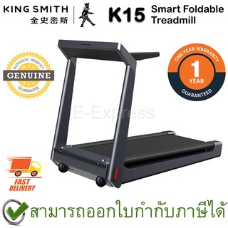 Xiaomi KingSmith K15 Smart Foldable Treadmill ลู่วิ่งไฟฟ้าอัจฉริยะ หน้าจอ LED เชื่อมต่อ App ของแท้ ประกันศูนย์ 1ปี