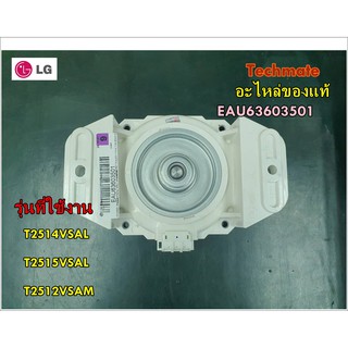 อะไหล่ของแท้/มอเตอร์เครื่องซักผ้าแอลจี/LG/MOTOR/EAU63603501