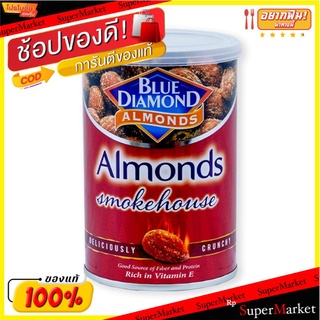 🔥*พร้อมส่ง*🔥 บลูไดมอนด์ อัลมอนด์รมควัน 130 กรัม แพ็ค 2 กระป๋อง Blue Diamond Almond Nut 130 g x 2