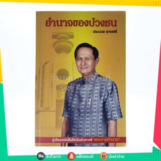 อำนาจของปวงชน - ประมวล รุจนเสรี