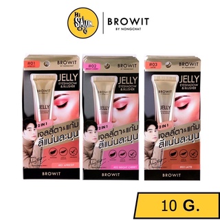 บราวอิท เจลลี่ทาตา &amp; แก้ม เจลลี่อายแชโดว์ แอนด์ บลัชเชอร์ น้องฉัตร Browit Jelly Eyeshadow &amp; Blusher 10g