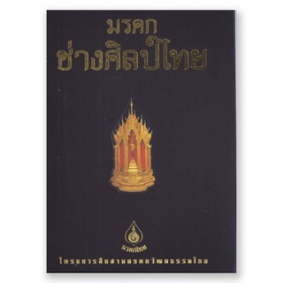 ชุด มรดกช่างศิลป์ไทย (Boxset)