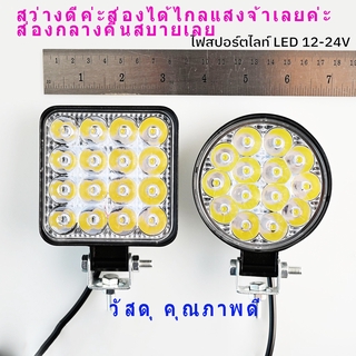 ไฟสปอตไลต์ LED ไฟตัดหมอก 48w Off Road Light Bar ไฟมอเตอร์ไซต์ ATV ไฟออฟโรด จักรยานไฟฟ้า ไฟสีขาว