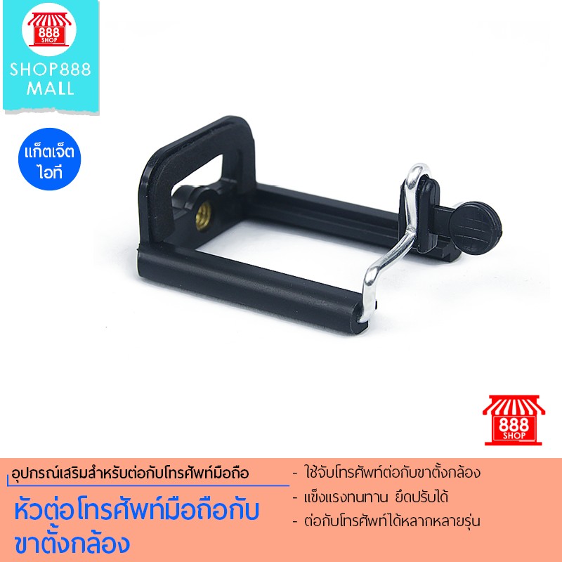 Shop888mall หัวต่อโทรศัพท์มือถือกับขาตั้งกล้อง 888780BK120