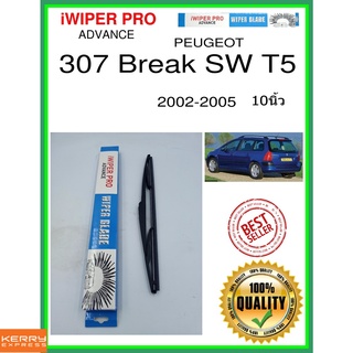 ใบปัดน้ำฝนหลัง  307 Break SW T5 2002-2005 307 ทำลาย SW T5 10นิ้ว PEUGEOT เปอโยต์ H353 ใบปัดหลัง ใบปัดน้ำฝนท้าย